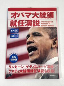 生声CD付き対訳オバマ大統領就任演説 ＋リンカーンゲティスバーク演説＋ケネディ大統領就任演説朝日出版社:刊　2009年 平成21年【H73030】