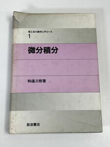 和達三樹　理工系の数学入門コース微分積分　岩波書店　1989年　平成元年【H73031】