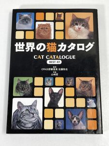 世界の猫カタログ BEST43　1998年 平成10年　初版【H73013】
