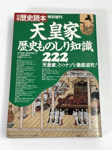 天皇家歴史ものしり知識222 　 別冊歴史読本 単行本 新人物往来社 　1991年 平成3年【H73018】