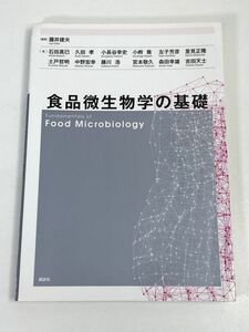 食品微生物学の基礎　藤井建夫　編著　2015年 平成27年6月【H73004】