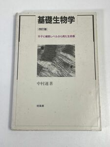 培風館 基礎生物学[改訂版]分子と細胞レベルから見た生命像 中村運 　1990年 平成2年【H73007】