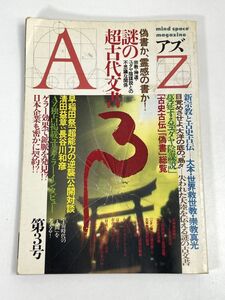 アズ　Z　3号　特集　謎の古代文書　1988年 昭和63年【H72994】