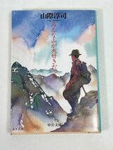 「みんな山が大好きだった」 山際淳司　改版　中公文庫　1995年 平成7年【H73434】_画像1