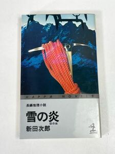 雪の炎　新田次郎　1979年 昭和54年【H73430】