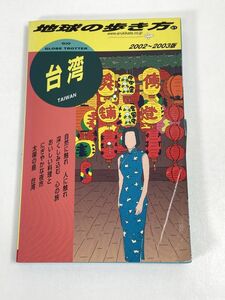 台湾(２００１‐２００２年版) 地球の歩き方３１　地球の歩き方編集室(編者)　2001年 平成13年【H72998】