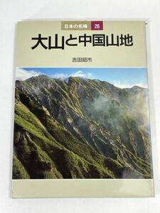 日本の名峰 26 大山と中国山地　吉田 昭市 著　山と渓谷社　1986年 昭和61年（初版）【H73443】