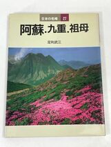 阿蘇・九重・祖母 日本の名峰２７　足利武三(著者)　1986年 昭和61年（初版）【H73442】_画像1