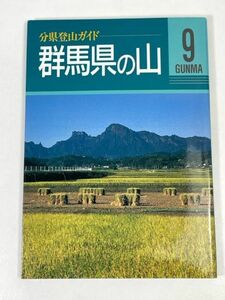 群馬県の山 分県登山ガイド９　太田ハイキングクラブ(著者)　1994年 平成6年（初版）【H73449】