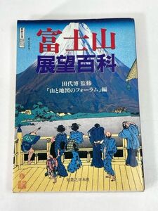 富士山展望百科　「山と地図のフォーラム」編　田代博監修　　1998年 平成10年（初版）【H73451】