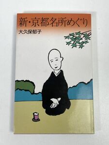 新・京都名所めぐり　大久保郁子　　1986年 昭和61年　初版【H73064】