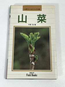 山菜 山渓フィールドブックス５　木原浩　著　1996年 平成8年【H73061】