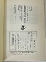 西上州の山と峠 佐藤節 新ハイキング社 資料　1984年 昭和59年【H73424】_画像3