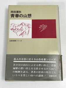 山岳名著シリーズ　青春の山想　岡田喜秋　　1976年 昭和51年【H73412】