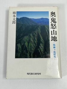 橋本太郎　　奥鬼怒山地 明神ヶ岳研究　現代旅行研究所発行　1984年 昭和59年（初版）【H73417】