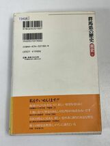 県史10　群馬県の歴史　1997年 平成9年（初版）【H73418】_画像4