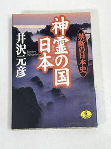 神霊の国　日本 禁断の日本史 ワニ文庫　井沢元彦(著者)　1998年 平成10年（初版）【H73399】