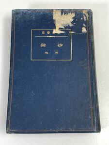 日本経済業書　本朝度量権衡攻　1917年 大正6年【H73401】