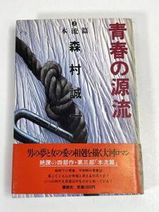 青春の源流(３) 本流篇　森村誠一(著者)　1984年 昭和59年（初版）【H73395】