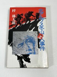 北アルプス冬山殺人事件　梓林太郎　読売新聞社　＠　1984年 昭和59年（初版）【H73396】