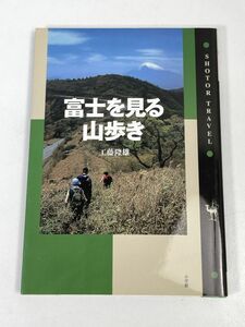 富士を見る山歩き ショトル・トラベル　工藤隆雄(著者)　1996年 平成8年【H73101】