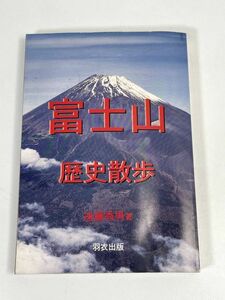 富士山歴史散歩 富士山の史話と伝説 山麓ふしぎ物語　1996年 平成8年【H73089】