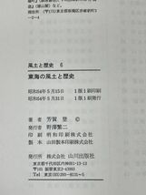 伊勢商人と甲州商人 他東海の風土と歴史芳賀 登著　1979年 昭和54年（初版）【H73075】_画像3