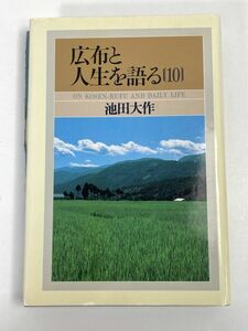 広布と人生を語る（1）　池田大作【H73582】