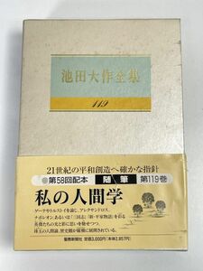 池田大作全集119巻　随筆池田大作　創価学会　箱入ハード【H73586】