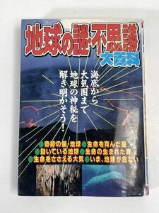 ケイブンシャ大百科地球の謎不思議【H73573】