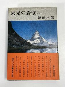 栄光の岩壁（下）　新田次郎【H73576】