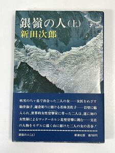 銀嶺の人（上）　新田次郎　新潮社　1977年 昭和52年【H73461】