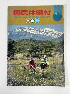 国民休暇村協会 国民休暇村 ガイドブック　1979年発行　1978年 昭和53年【H73458】