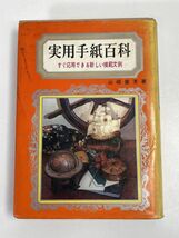 実用手紙百科　岡書店【H73559】_画像1