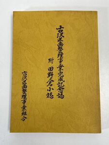 古沢区画整理事業完成記念誌　附田野倉小誌　　古沢区画整理事業組合 【H73564】