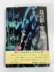 鳥の影　柴田翔　筑摩書房 　1971年 昭和46年（初版）【H73549】