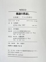 極道の恩返し　安部譲二　安部譲二ワルの馬券学　1987年 昭和62年（初版）【H73553】_画像3