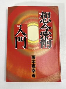 想念術入門　藤本憲幸　1986年 昭和61年【H73554】