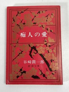 痴人の愛　谷崎潤一郎　新潮文庫【H73556】