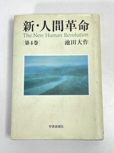 新・人間革命 第4巻　1999年 平成11年【H73539】