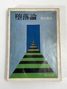 角川文庫　堕落論（坂口安吾）　1970年 昭和45年【H73547】