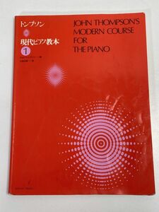 □トンプソン　現代ピアノ教本　1　②　2010年 平成22年【z73511】