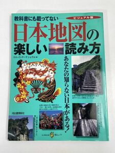 教科書にも載っていない日本地図の楽しい読み方　1998年 平成10年（初版）【z73484】