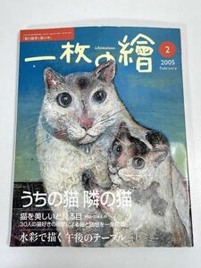 一枚の繪　うちの猫 隣の猫　30人の猫好きの画家による絵と随想を一挙掲載　2005年2月1日第402号【z73471】