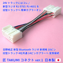 ★日本製 変換カプラー付★ 24V 日野純正 ラジオ オーディオ いすゞ三菱ふそうUD プロフィア キャンター クオン 18ピン14ピン 新車外し美品_画像2