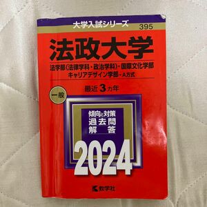 法政大学 法学部 〈法律学科政治学科〉 国際文化学部 キャリアデザイン学部-A方式 2024年版