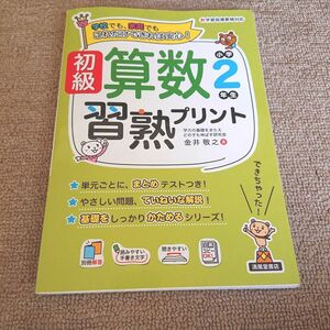 初級算数習熟プリント小学２年生　学校でも、家庭でもこれだけできれば安心！ 金井敬之／著