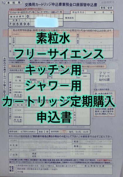 素粒水　カートリッジ定期購入申請書　キッチン　シャワー　フリーサイエンス 