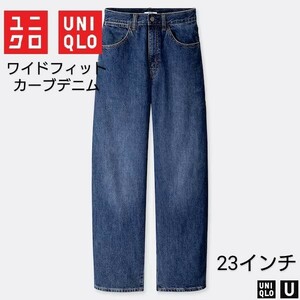ユニクロ U UNIQLO U シリーズ ワイドフィットカーブジーンズ ワイドデニム ワイドジーンズ ウエスト 23インチ Sサイズ Mサイズ