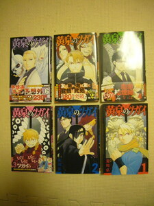 ♪ 「黄泉のツガイ」 1～6巻（荒川弘） ■中古・既刊全巻セット■ ポストカード付属